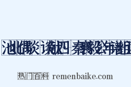 池北偶谈·谈献四·秦襄毅公年谱组词是什么意思的图片